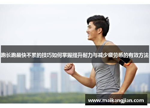跑长跑最快不累的技巧如何掌握提升耐力与减少疲劳感的有效方法