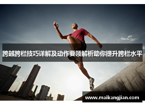 跨越跨栏技巧详解及动作要领解析助你提升跨栏水平