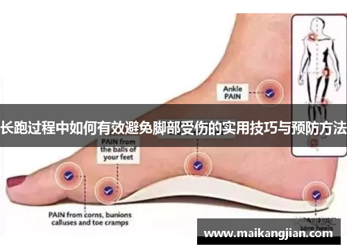 长跑过程中如何有效避免脚部受伤的实用技巧与预防方法