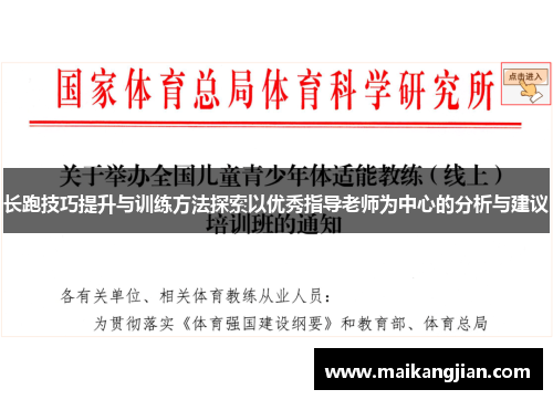 长跑技巧提升与训练方法探索以优秀指导老师为中心的分析与建议