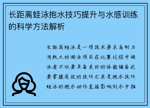 长距离蛙泳抱水技巧提升与水感训练的科学方法解析