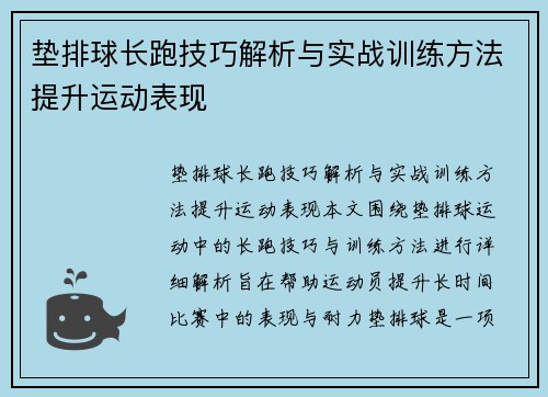 垫排球长跑技巧解析与实战训练方法提升运动表现
