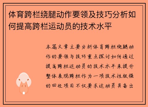 体育跨栏绕腿动作要领及技巧分析如何提高跨栏运动员的技术水平