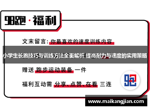 小学生长跑技巧与训练方法全面解析 提高耐力与速度的实用策略