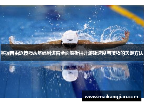 掌握自由泳技巧从基础到进阶全面解析提升游泳速度与技巧的关键方法