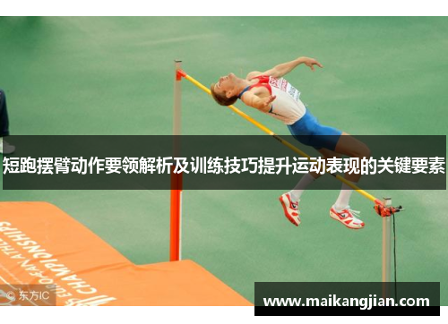 短跑摆臂动作要领解析及训练技巧提升运动表现的关键要素
