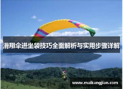 滑翔伞进坐袋技巧全面解析与实用步骤详解