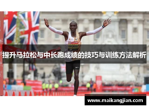 提升马拉松与中长跑成绩的技巧与训练方法解析