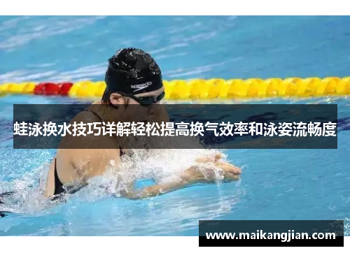 蛙泳换水技巧详解轻松提高换气效率和泳姿流畅度
