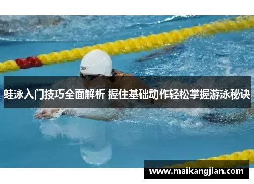 蛙泳入门技巧全面解析 握住基础动作轻松掌握游泳秘诀