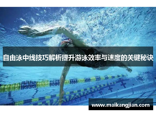 自由泳中线技巧解析提升游泳效率与速度的关键秘诀