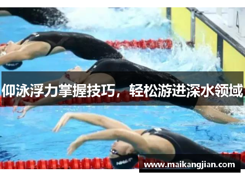仰泳浮力掌握技巧，轻松游进深水领域