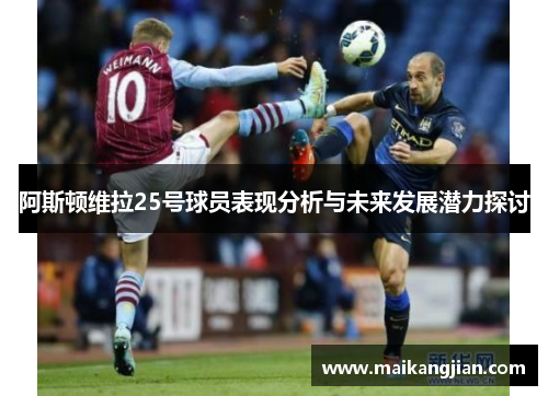 阿斯顿维拉25号球员表现分析与未来发展潜力探讨