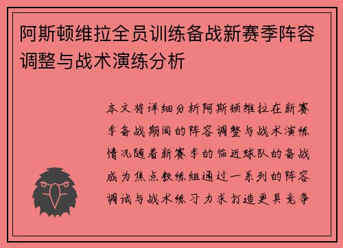 阿斯顿维拉全员训练备战新赛季阵容调整与战术演练分析