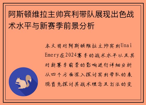 阿斯顿维拉主帅宾利带队展现出色战术水平与新赛季前景分析