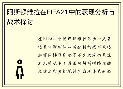 阿斯顿维拉在FIFA21中的表现分析与战术探讨