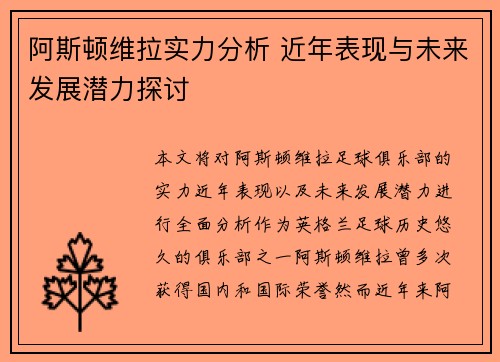 阿斯顿维拉实力分析 近年表现与未来发展潜力探讨