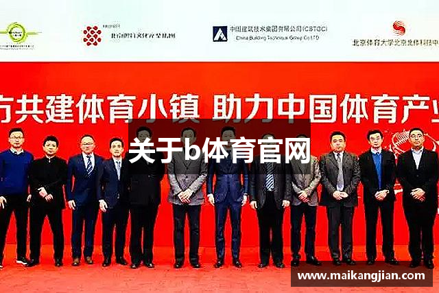 关于b体育官网